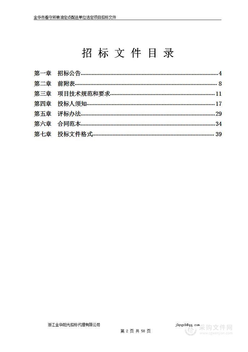 金华市看守所粮油定点配送单位选定项目