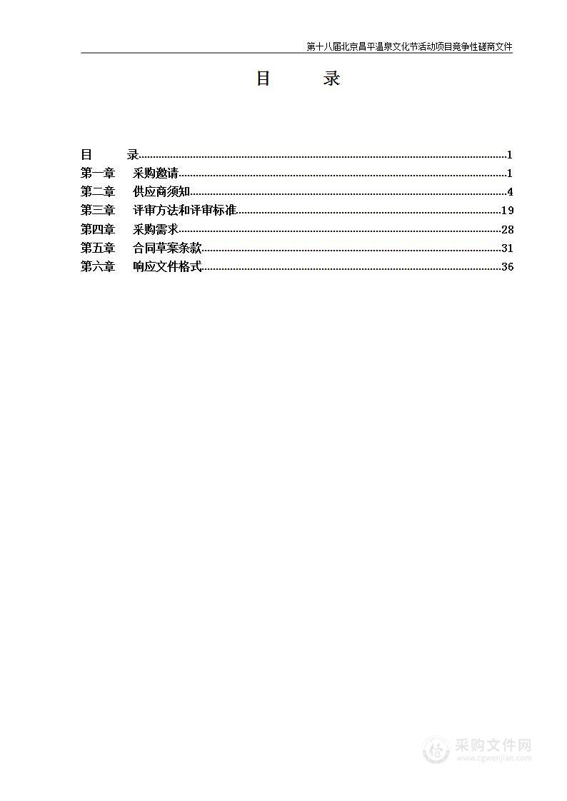 第十八届北京昌平温泉文化节活动项目