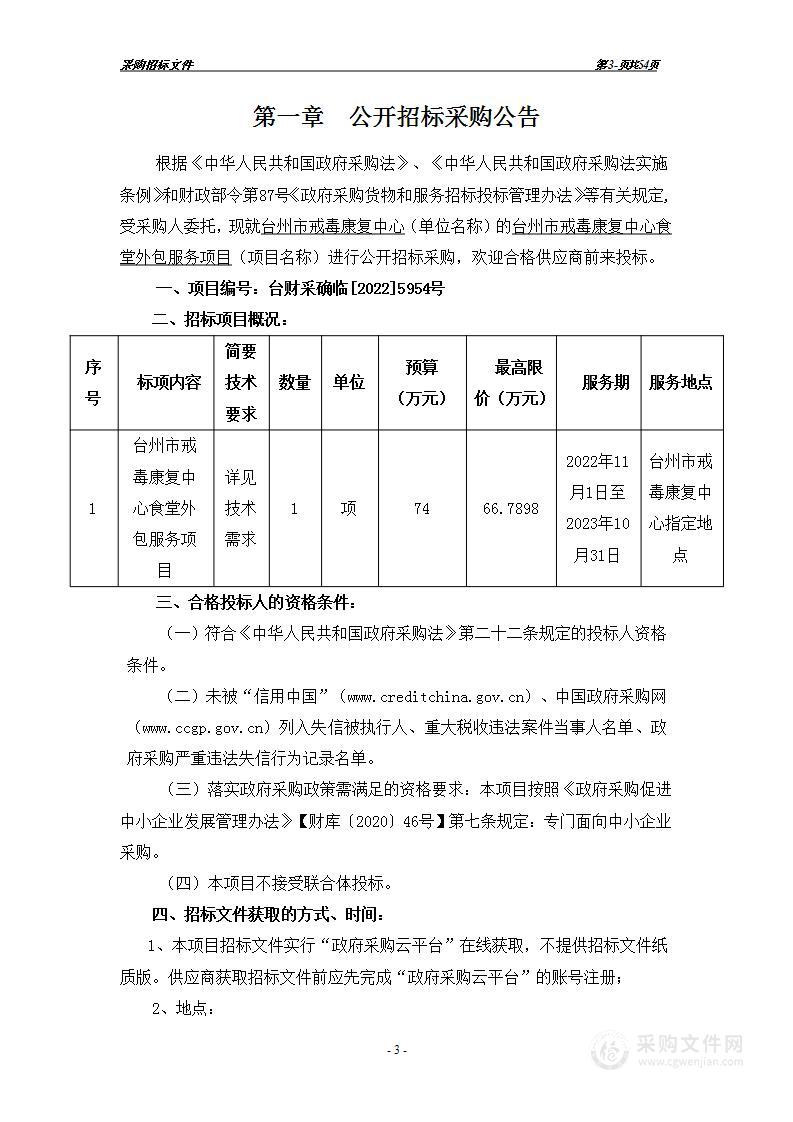 台州市戒毒康复中心食堂外包服务项目