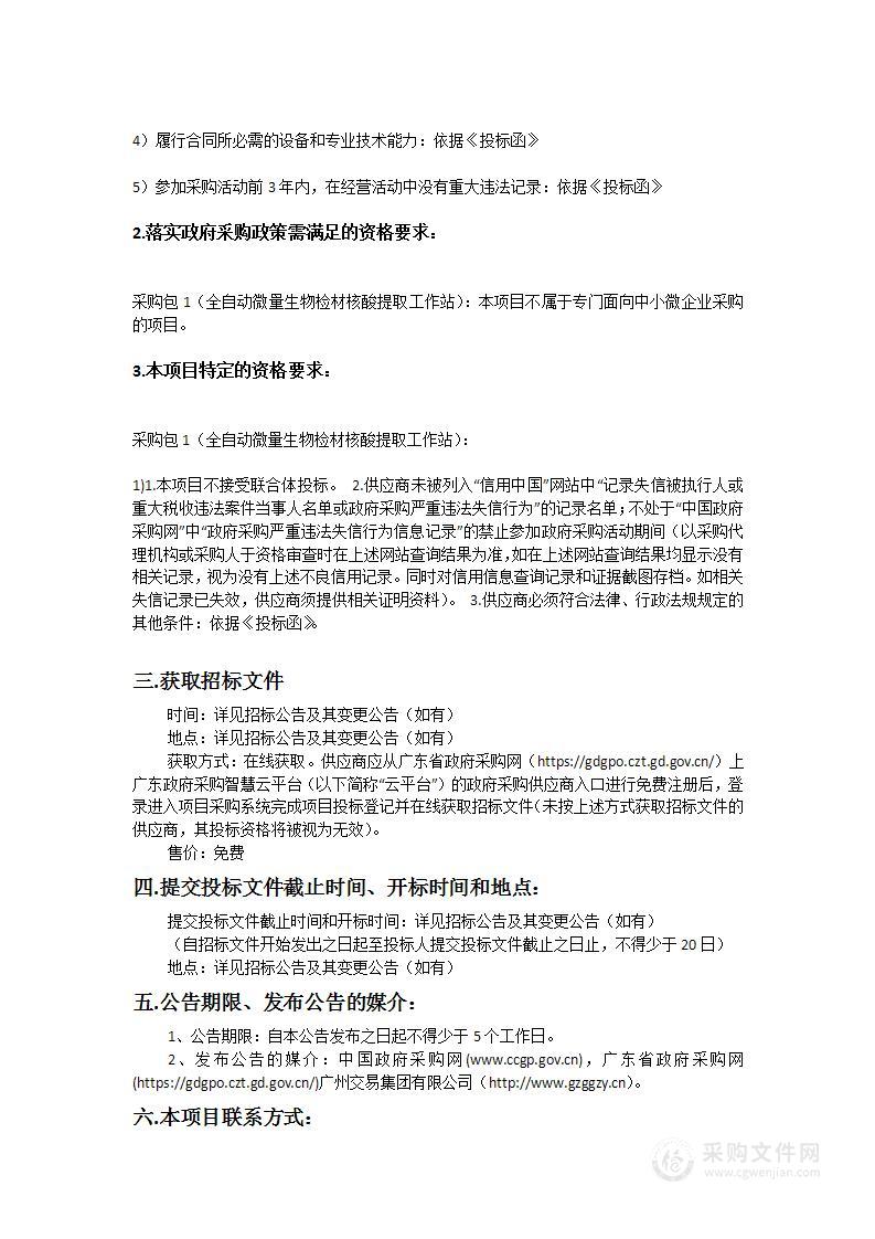 广州市公安局黄埔区分局全自动微量生物检材核酸提取工作站采购项目