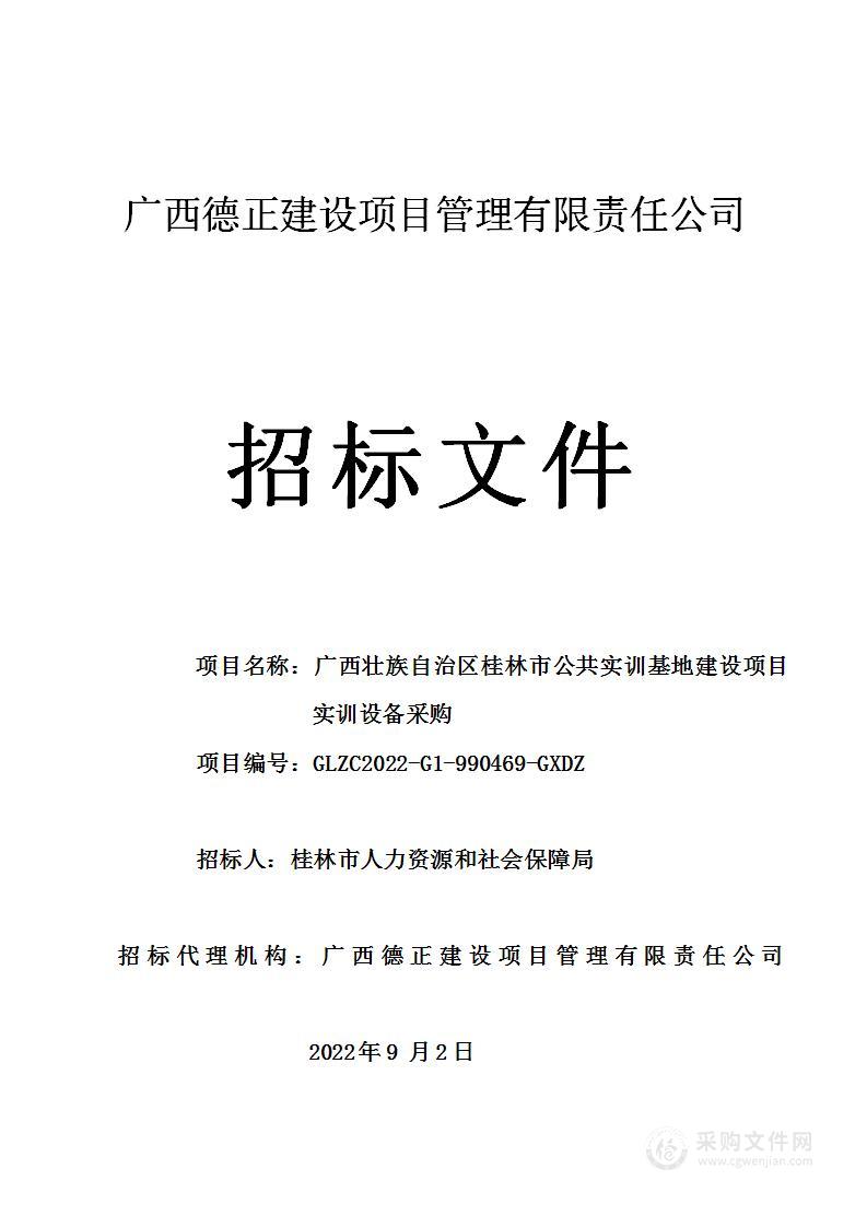 广西壮族自治区桂林市公共实训基地建设项目实训设备采购