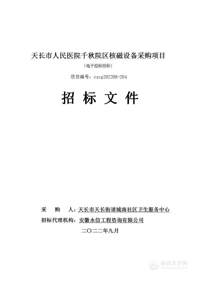 天长市人民医院千秋院区核磁设备采购项目