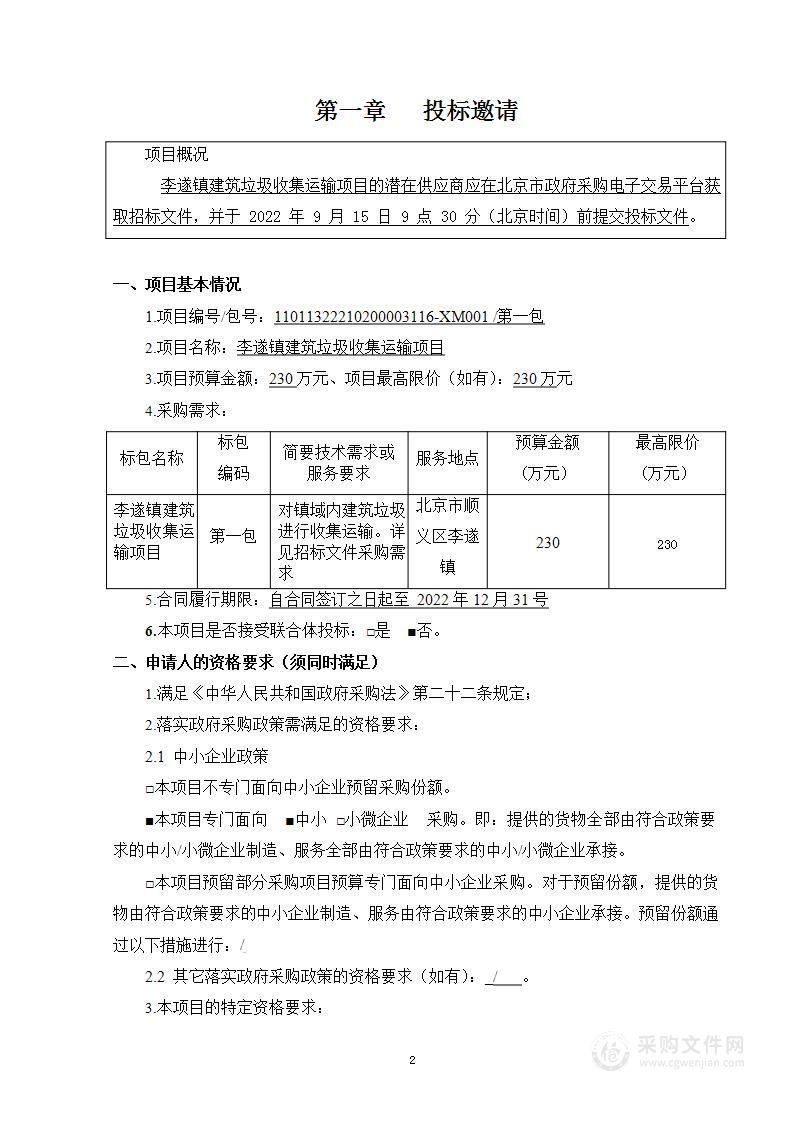 李遂镇建筑垃圾收集运输项目