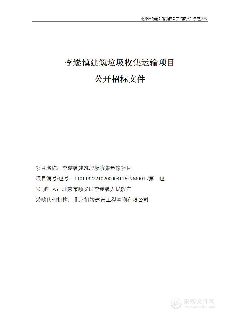 李遂镇建筑垃圾收集运输项目