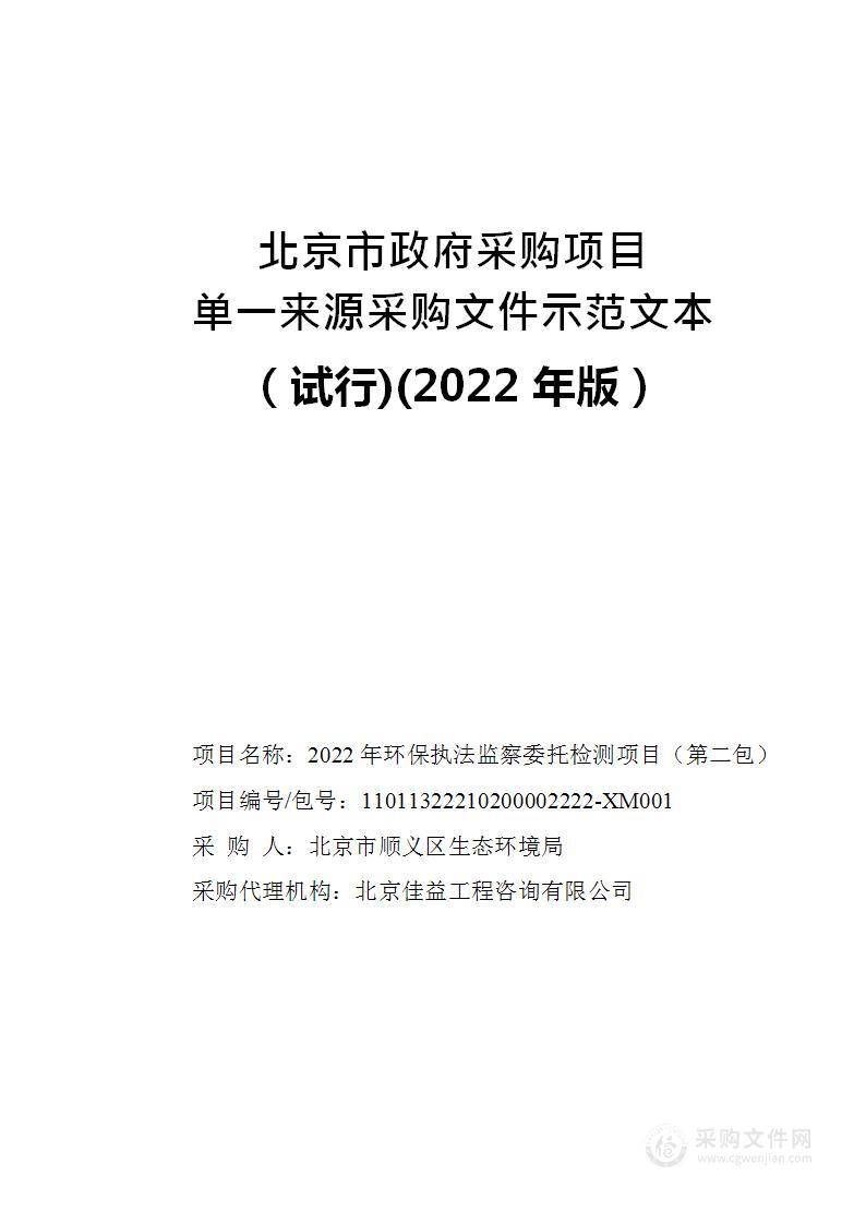 2022年环保执法监察委托检测项目（第二包）