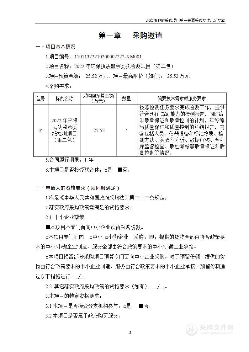 2022年环保执法监察委托检测项目（第二包）