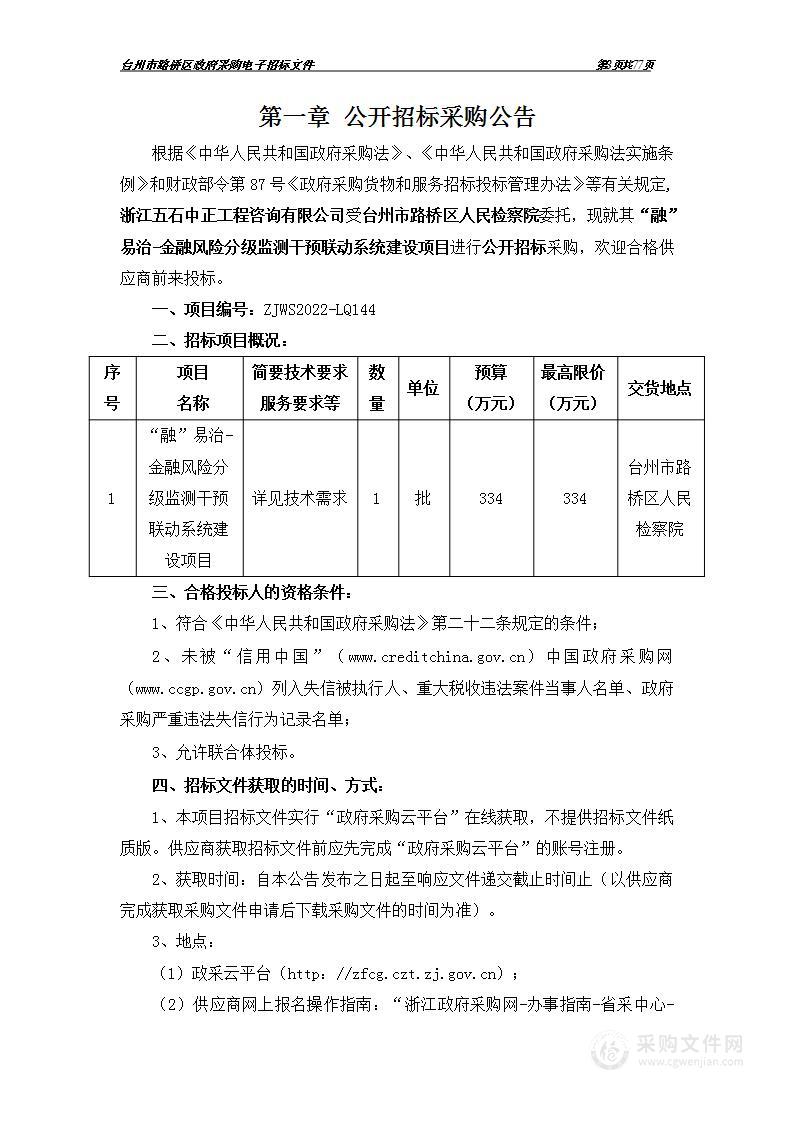 “融”易治-金融风险分级监测干预联动系统建设项目