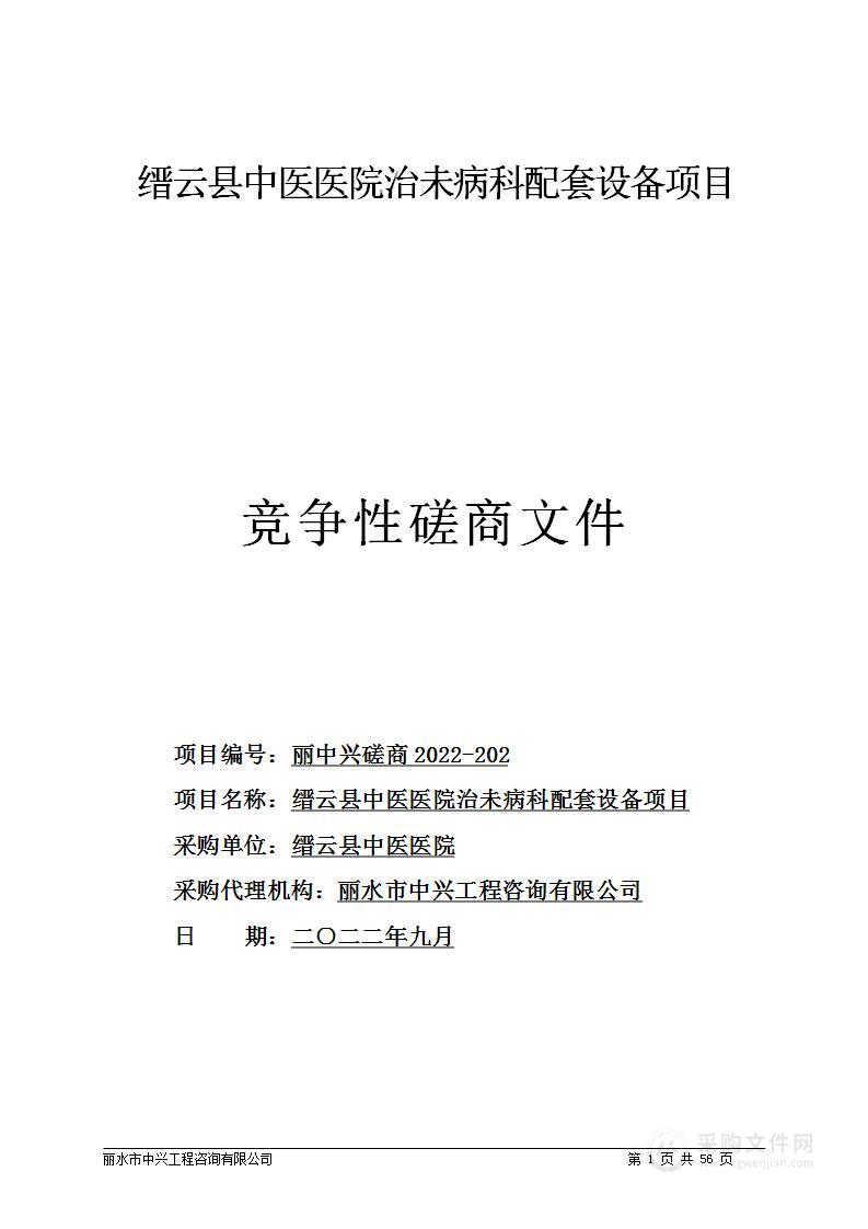 缙云县中医医院治未病科配套设备项目