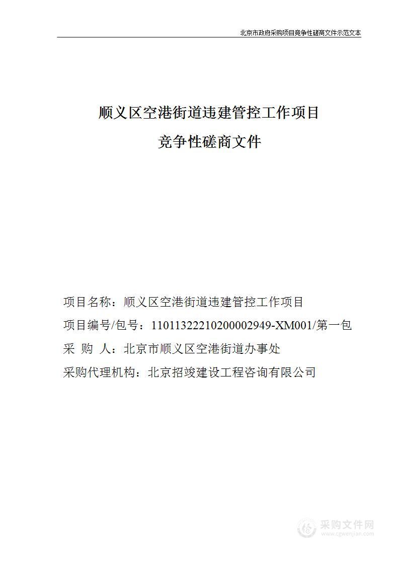 顺义区空港街道违建管控工作项目