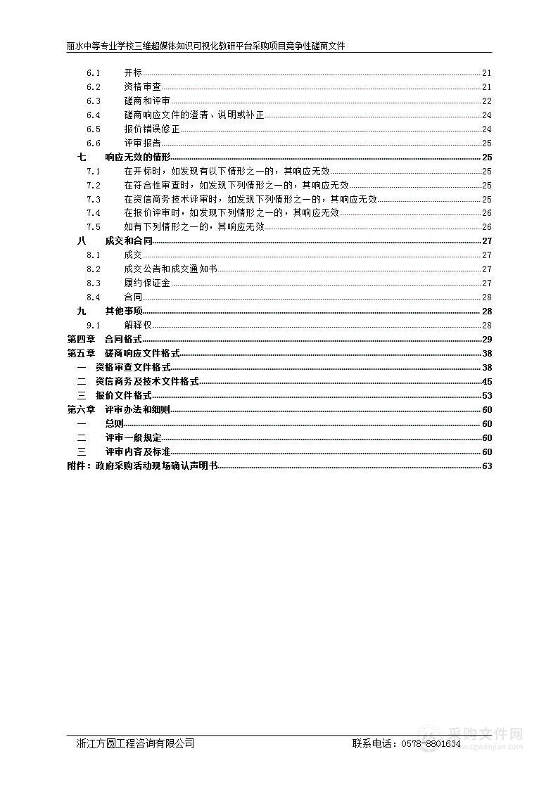 丽水中等专业学校三维超媒体知识可视化教研平台采购项目