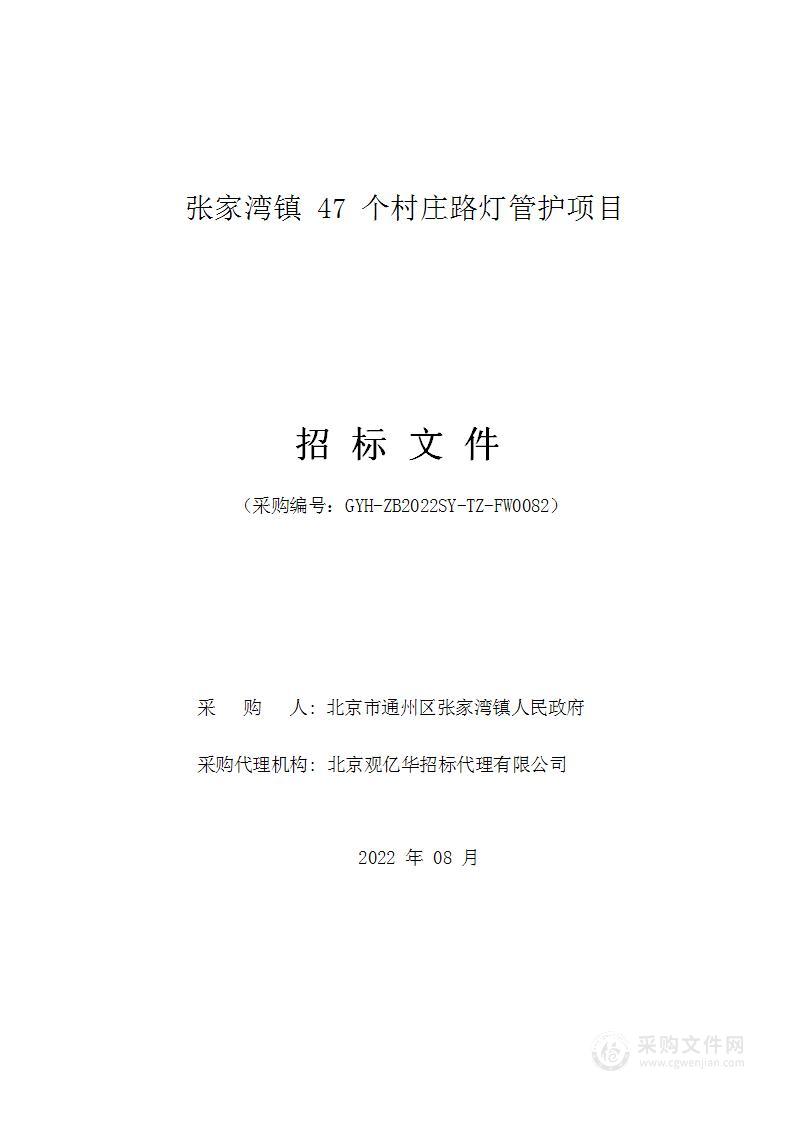 张家湾镇47个村庄路灯管护项目