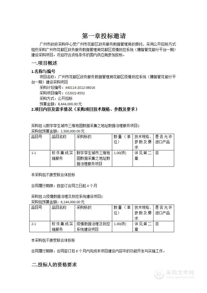 广州市花都区政务服务数据管理局花都区疫情防控系统（穗智管花都分平台一期）建设采购项目