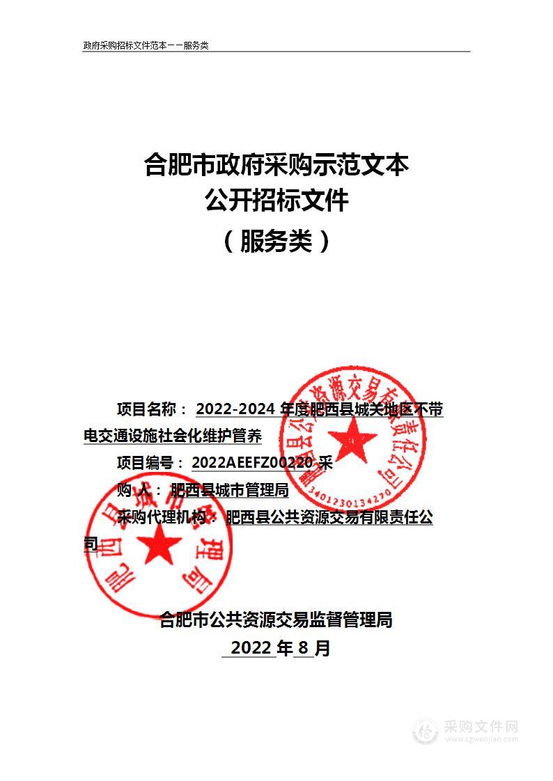 2022-2024年度肥西县城关地区不带电交通设施社会化维护管养