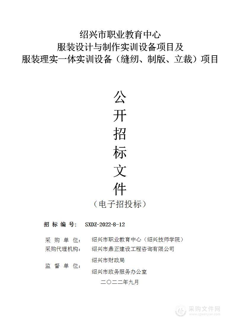 绍兴市职业教育中心服装设计与制作实训设备项目及服装理实一体实训设备（缝纫、制版、立裁）项目