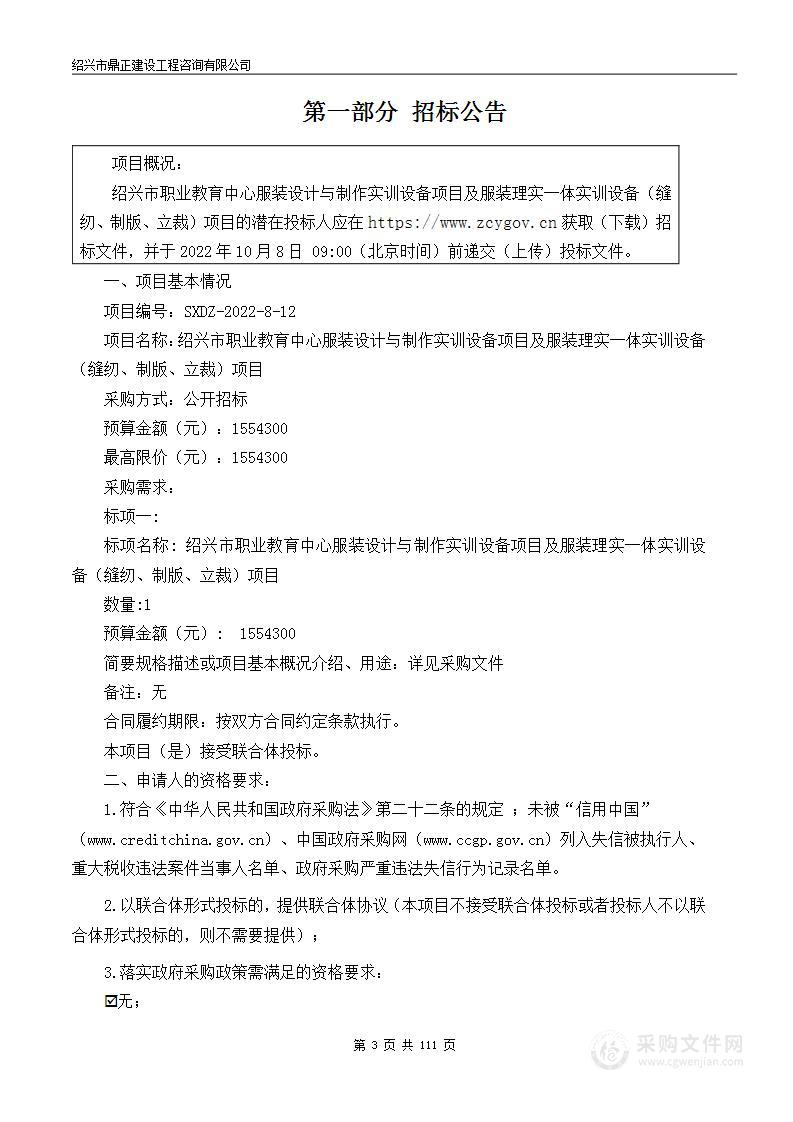 绍兴市职业教育中心服装设计与制作实训设备项目及服装理实一体实训设备（缝纫、制版、立裁）项目