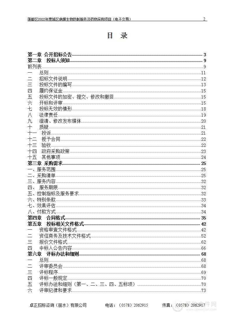 莲都区2022年度城区病媒生物防制服务及药物采购项目