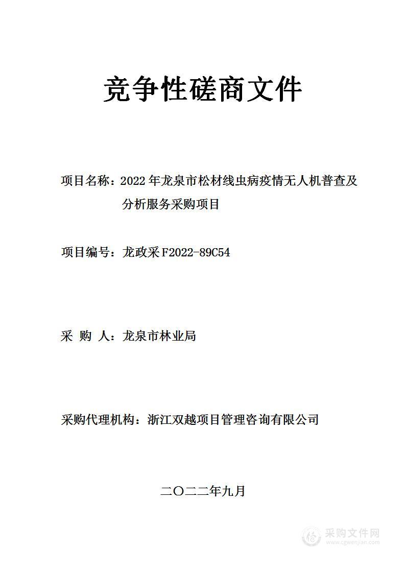 2022年龙泉市松材线虫病疫情无人机普查及分析服务采购项目