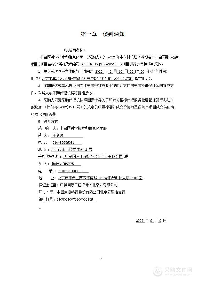 2022中关村论坛（科博会）丰台区展位搭建经费博览会服务采购项目