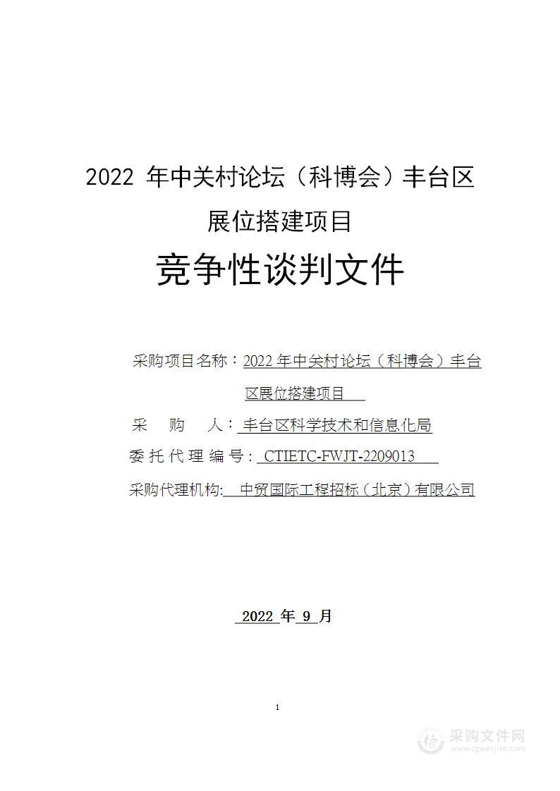 2022中关村论坛（科博会）丰台区展位搭建经费博览会服务采购项目