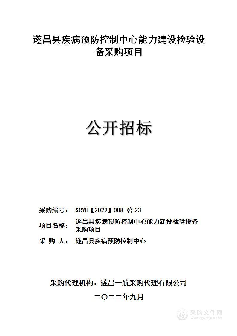 遂昌县疾病预防控制中心能力建设检验设备采购项目