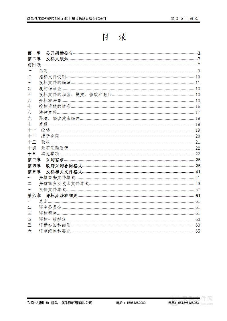 遂昌县疾病预防控制中心能力建设检验设备采购项目