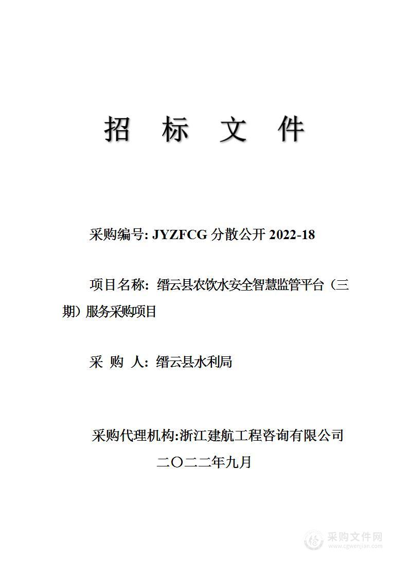 缙云县农饮水安全智慧监管平台（三期）服务采购项目