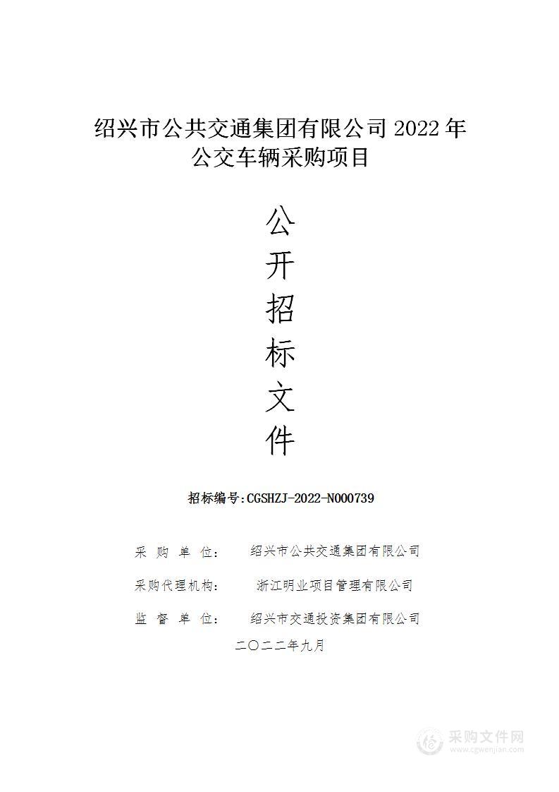 绍兴市公共交通集团有限公司2022年公交车辆采购项目