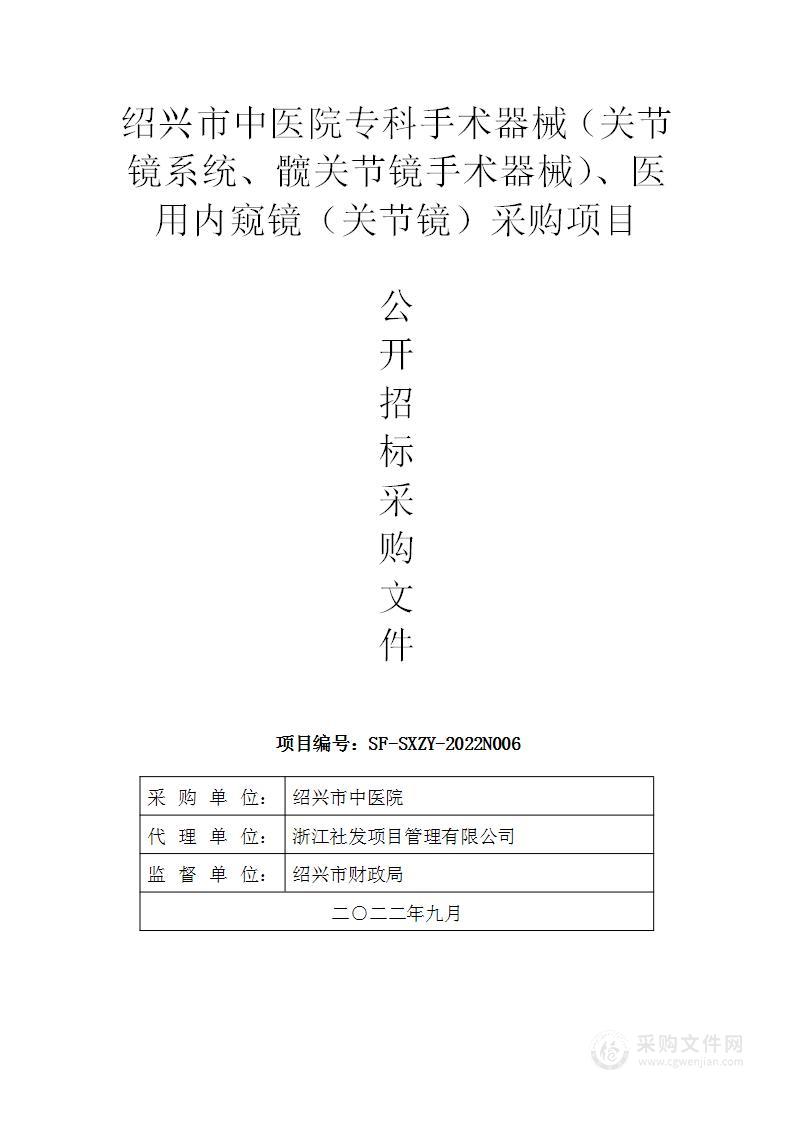 绍兴市中医院专科手术器械（关节镜系统、髋关节镜手术器械）、医用内窥镜（关节镜）采购项目