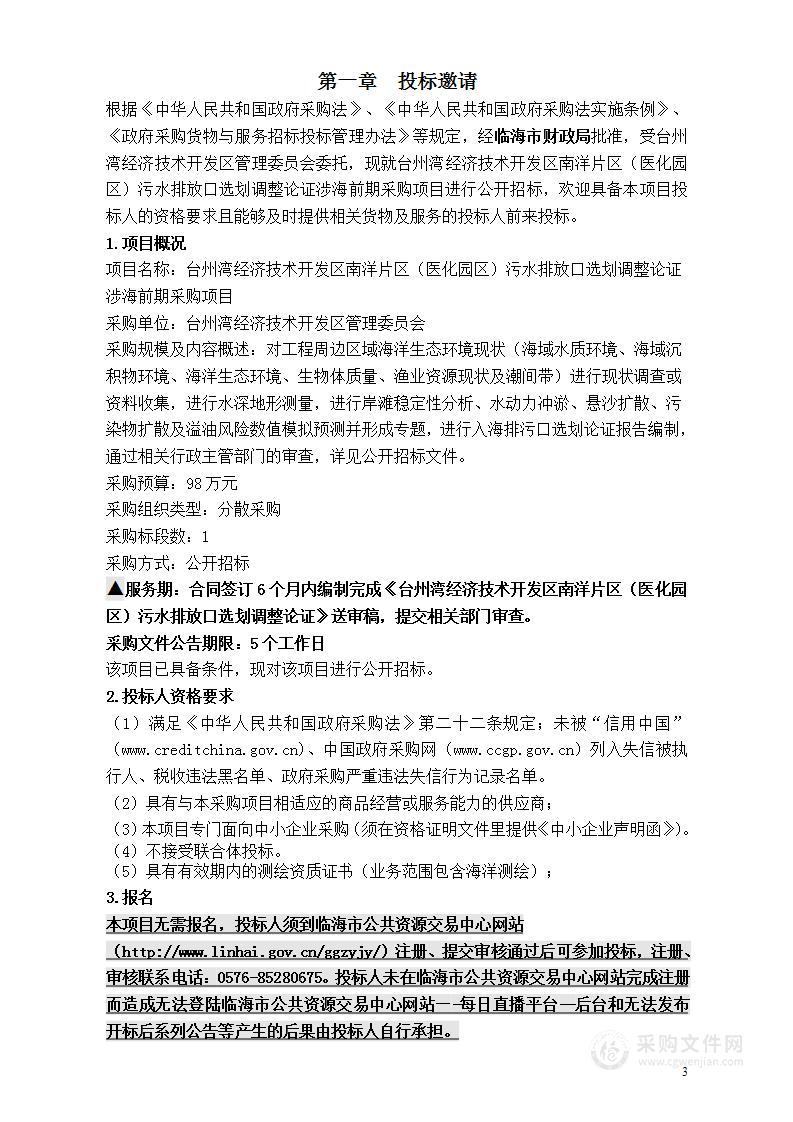 台州湾经济技术开发区南洋片区（医化园区）污水排放口选划调整论证涉海前期采购项目