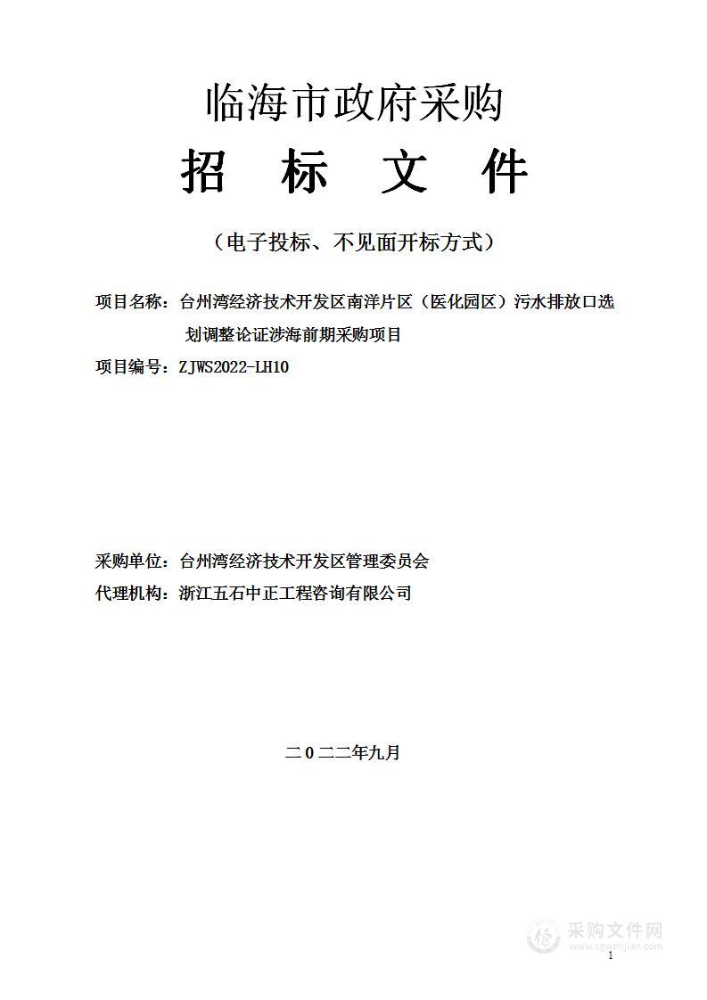 台州湾经济技术开发区南洋片区（医化园区）污水排放口选划调整论证涉海前期采购项目