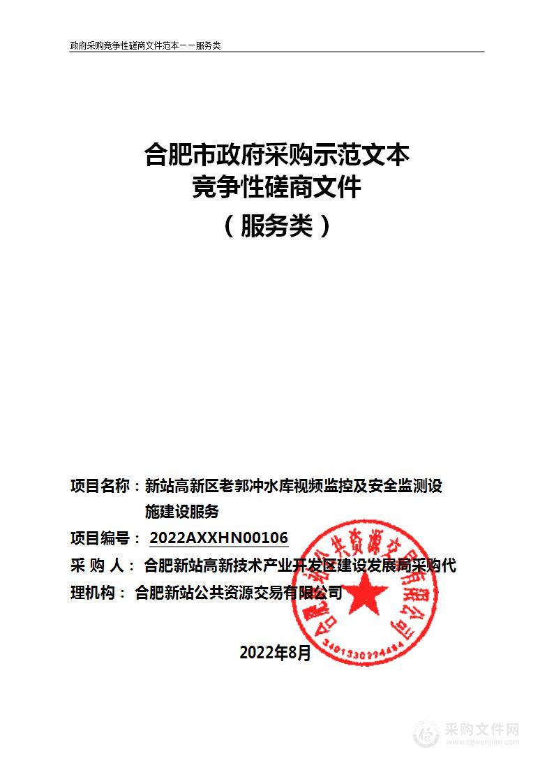 新站高新区老郭冲水库视频监控及安全监测设施建设服务