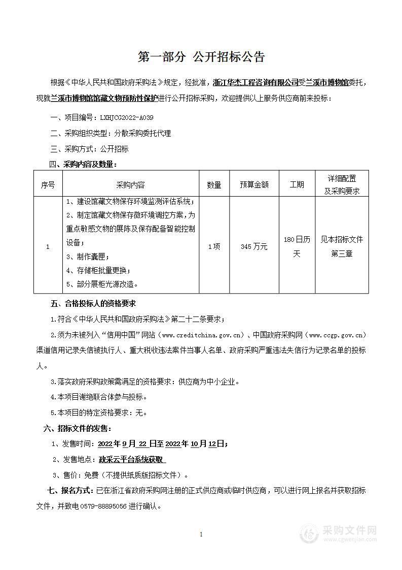 兰溪市博物馆馆藏文物预防性保护