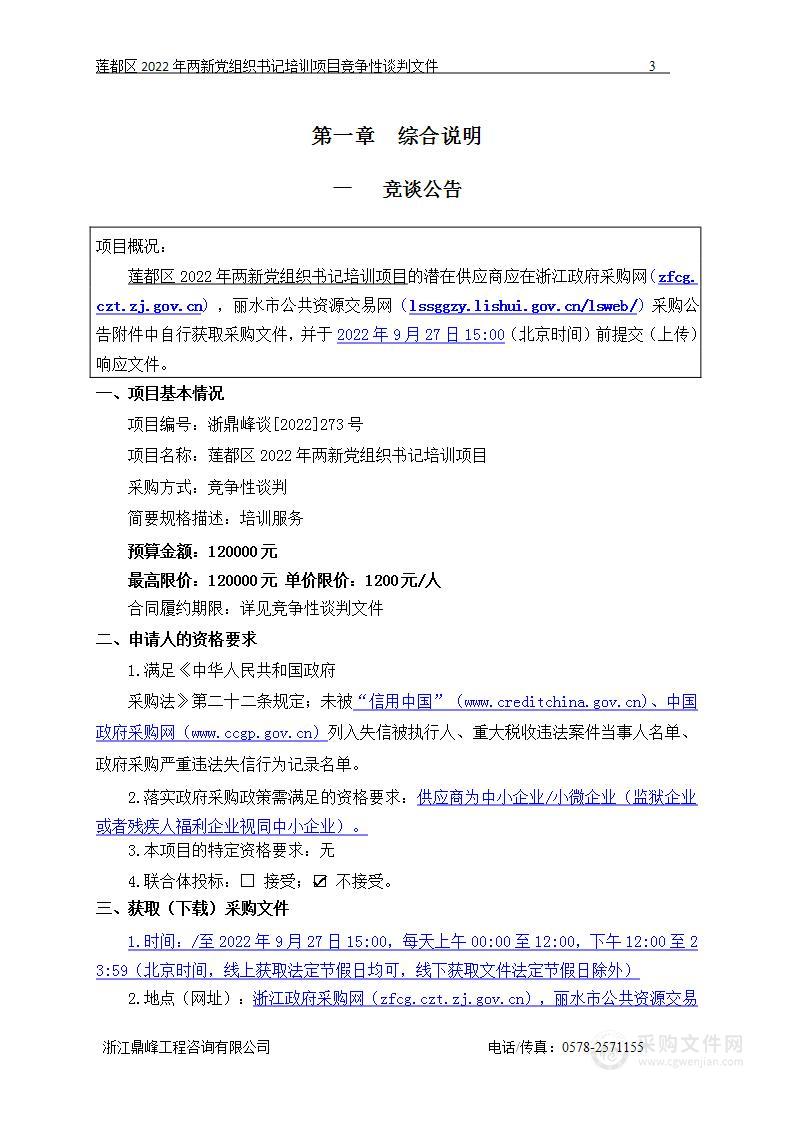 莲都区2022年两新党组织书记培训项目