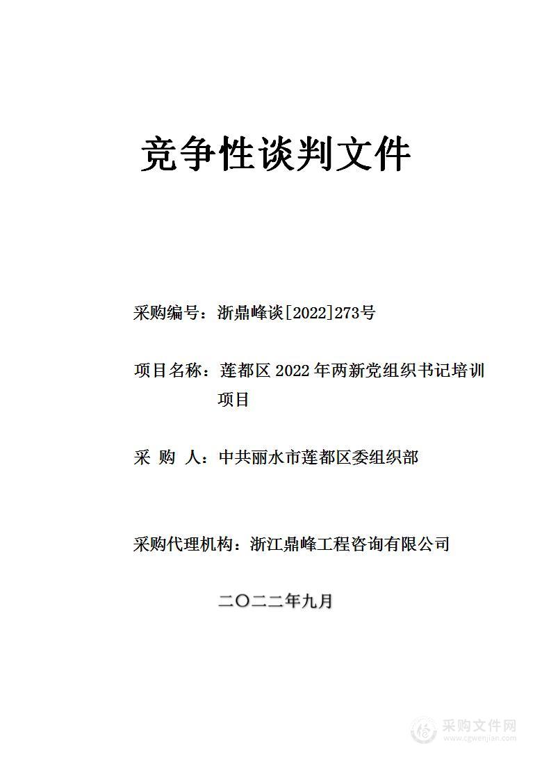 莲都区2022年两新党组织书记培训项目