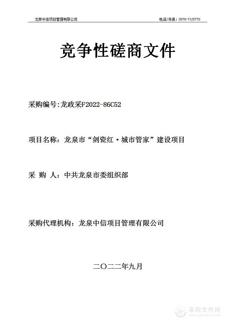 龙泉市“剑瓷红·城市管家”建设项目