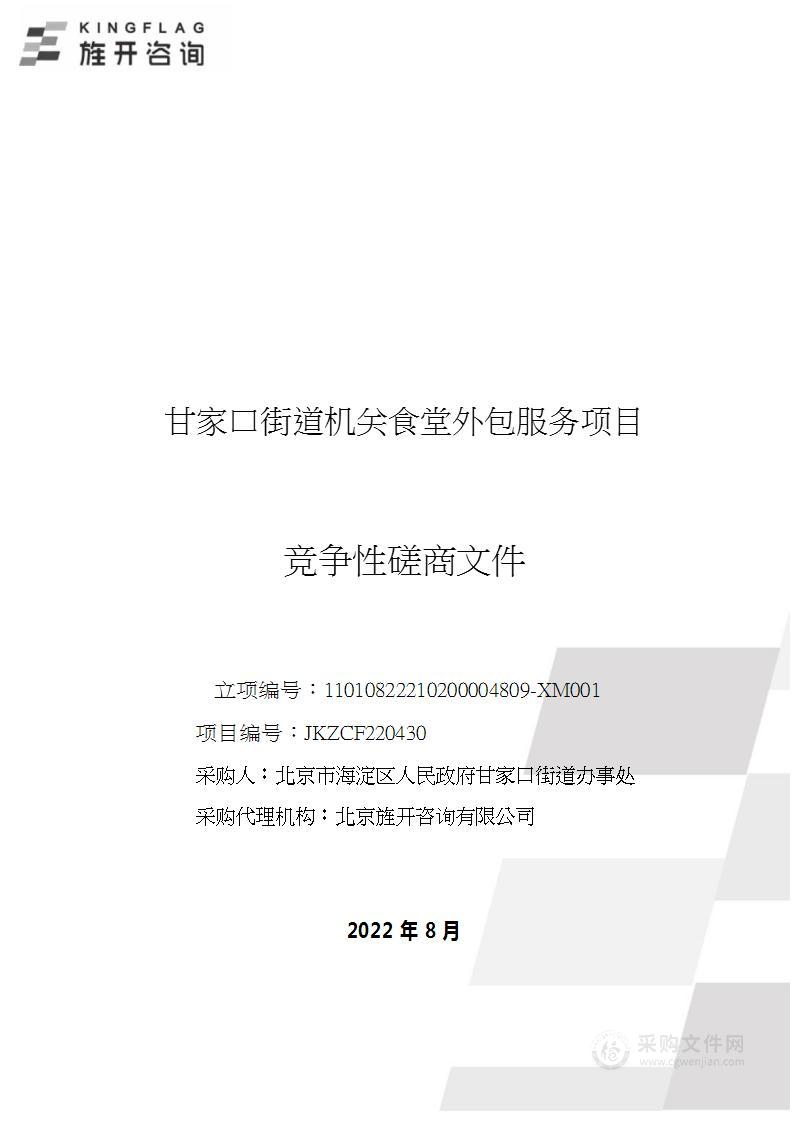 甘家口街道机关食堂外包服务项目