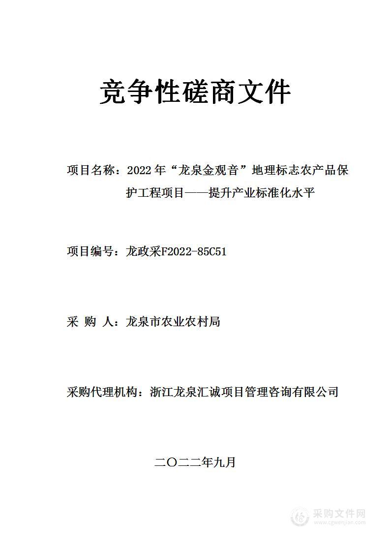 2022年“龙泉金观音”地理标志农产品保护工程项目——提升产业标准化水平