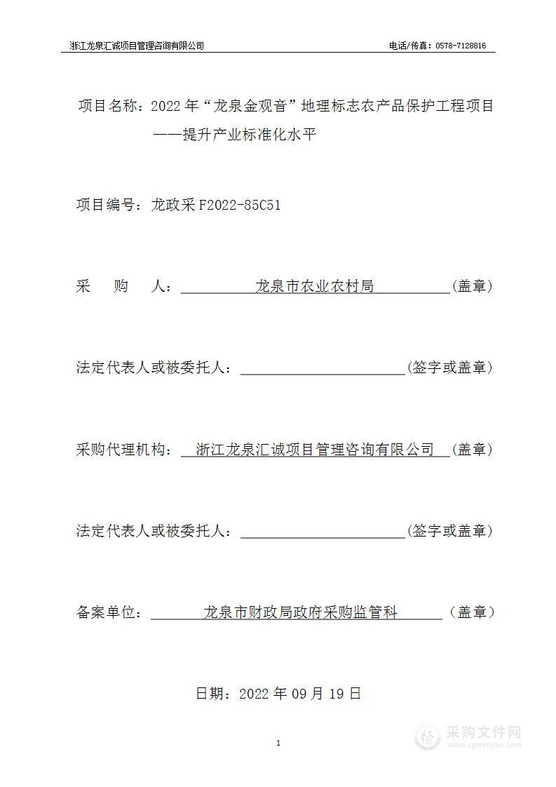 2022年“龙泉金观音”地理标志农产品保护工程项目——提升产业标准化水平