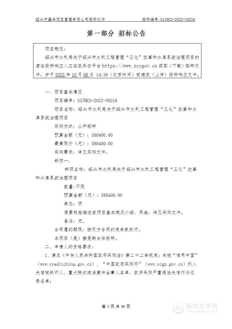 绍兴市水利局关于绍兴市水利工程管理“三化”改革和水库系统治理项目