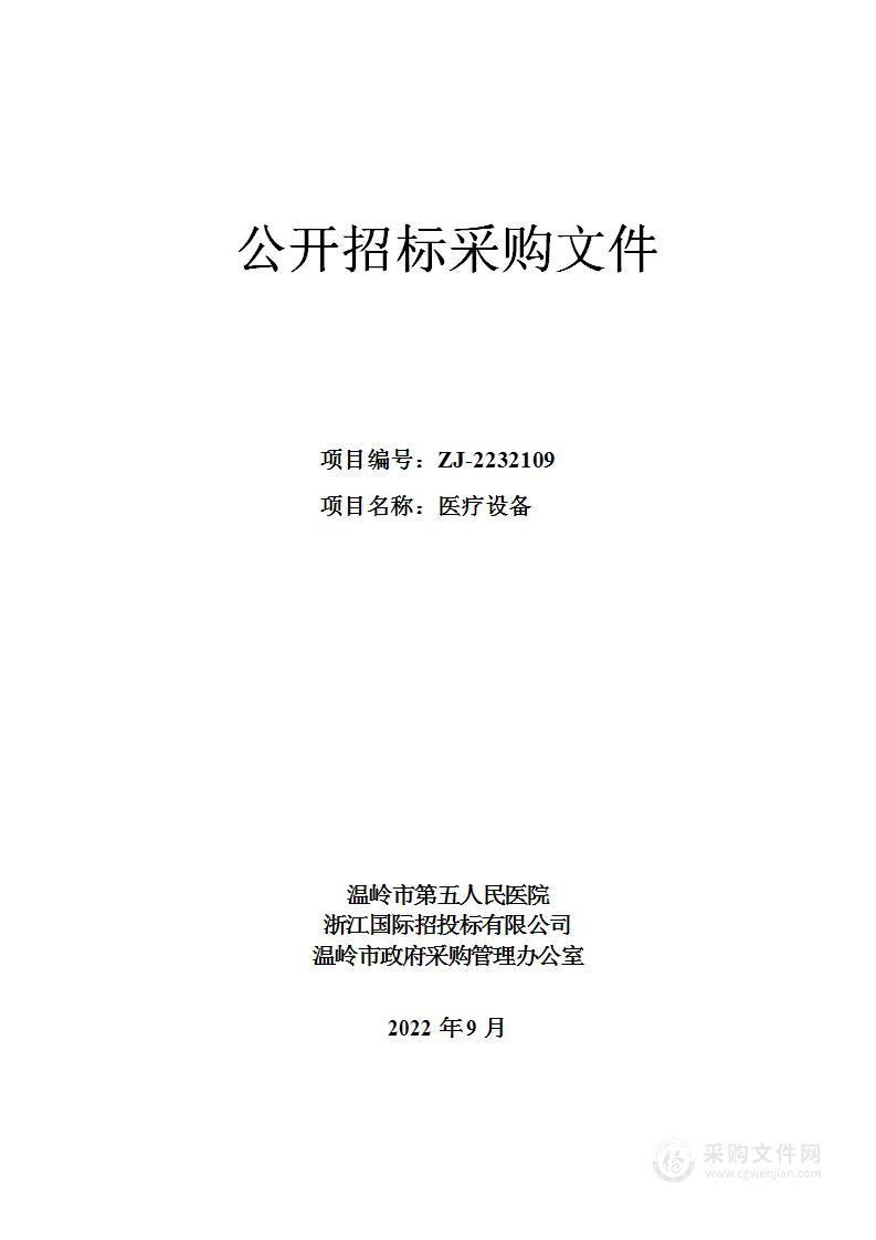 温岭市第五人民医院医疗设备项目