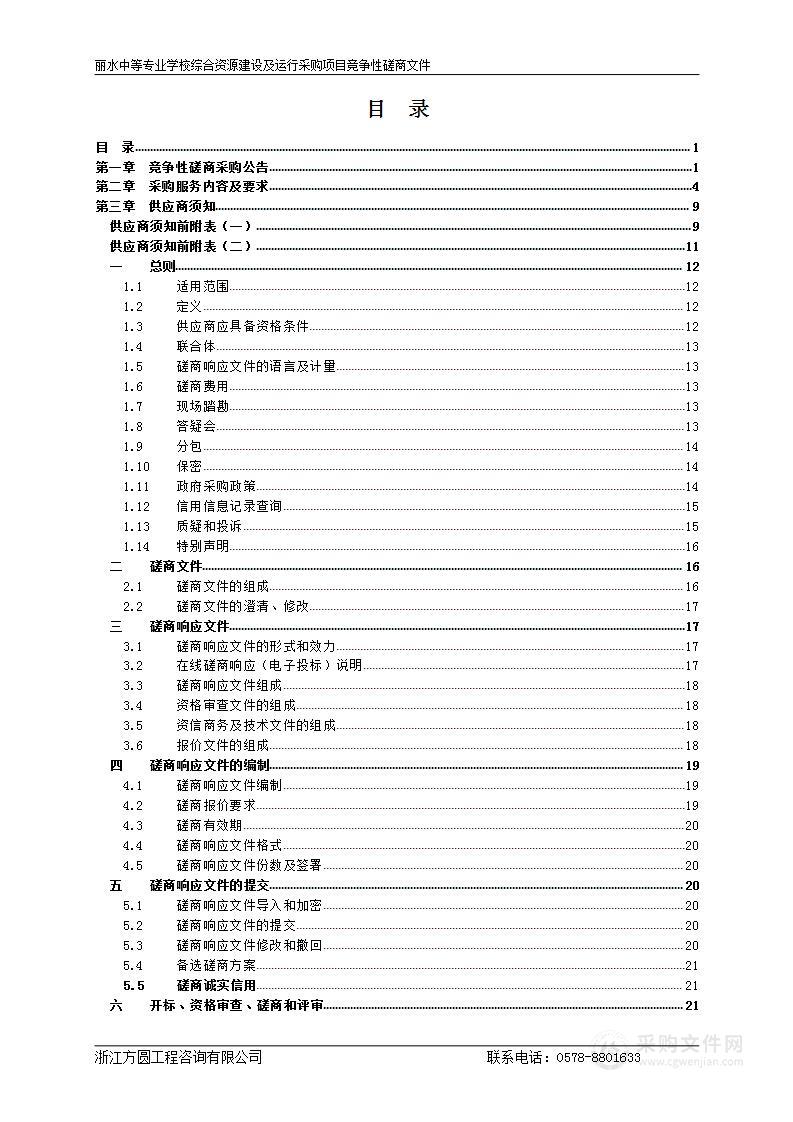 丽水中等专业学校综合资源建设及运行采购项目