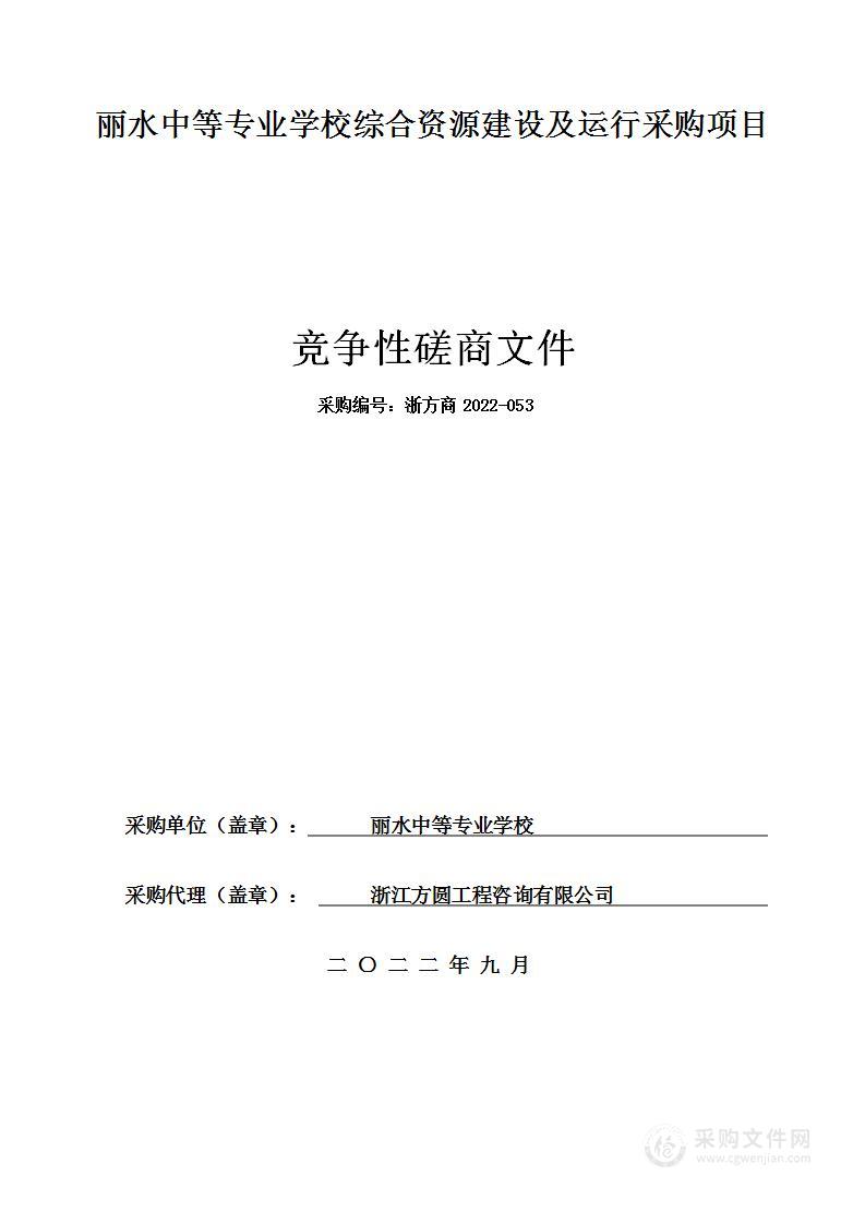 丽水中等专业学校综合资源建设及运行采购项目