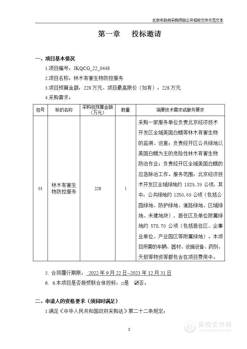 林木有害生物防控服务