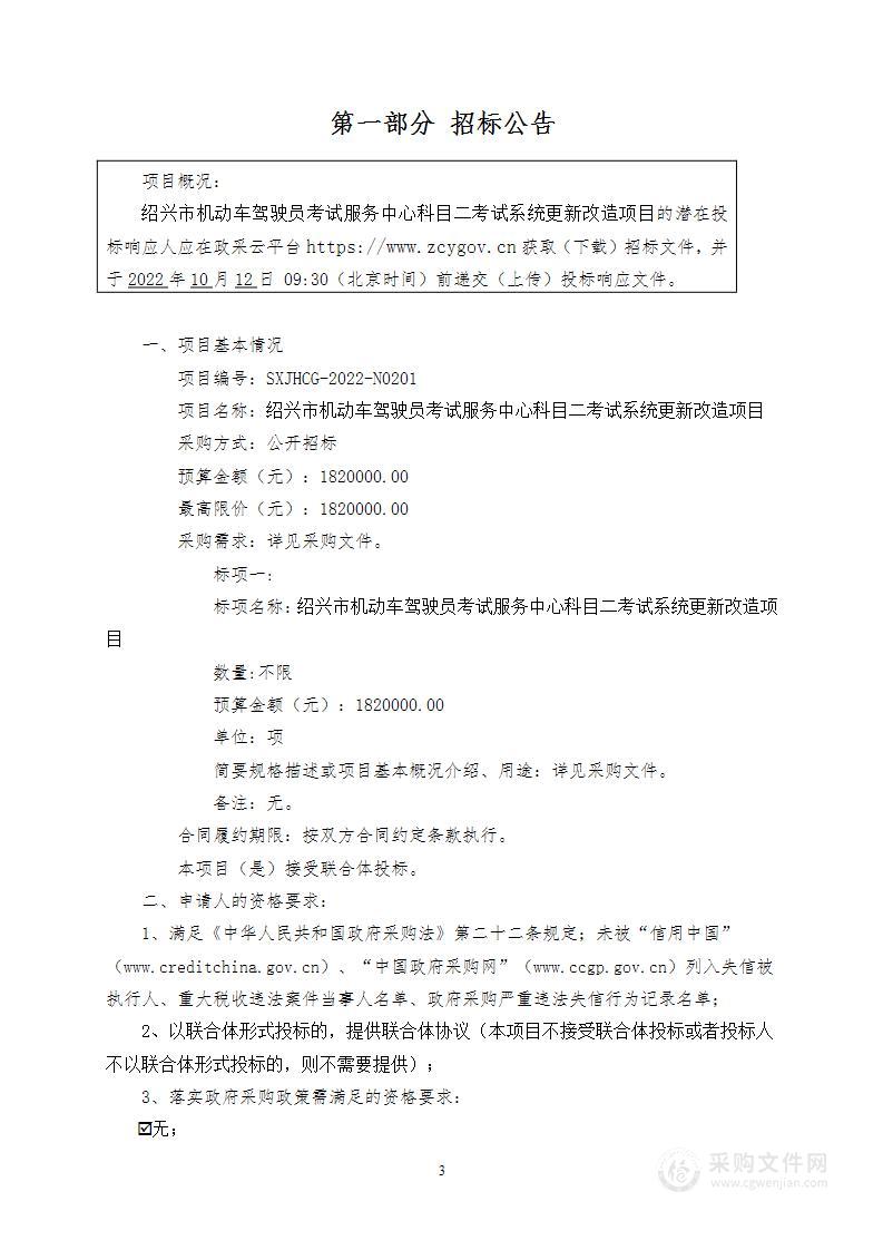 绍兴市机动车驾驶员考试服务中心科目二考试系统更新改造项目