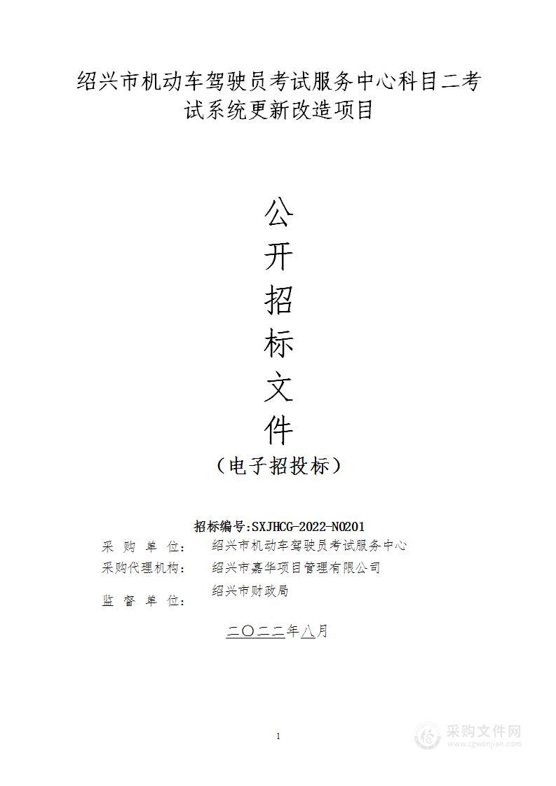 绍兴市机动车驾驶员考试服务中心科目二考试系统更新改造项目