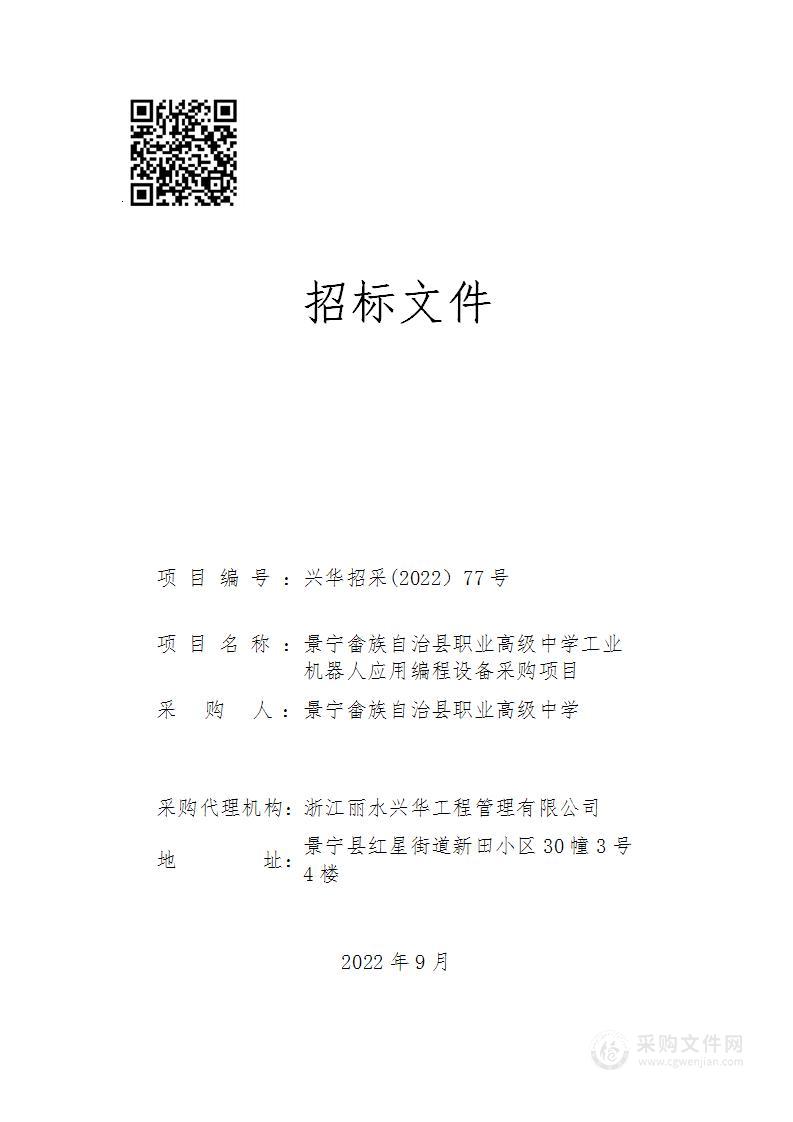 景宁畲族自治县职业高级中学工业机器人应用编程设备采购项目