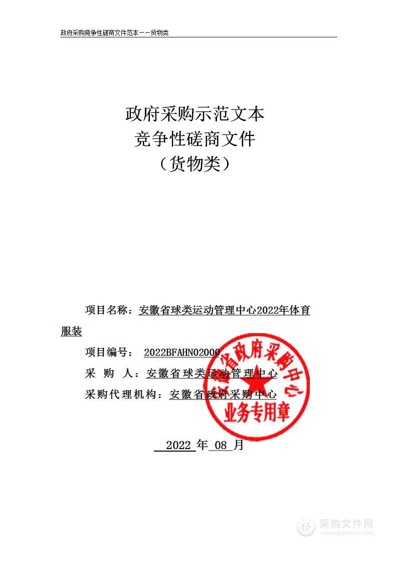 安徽省球类运动管理中心2022年体育服装