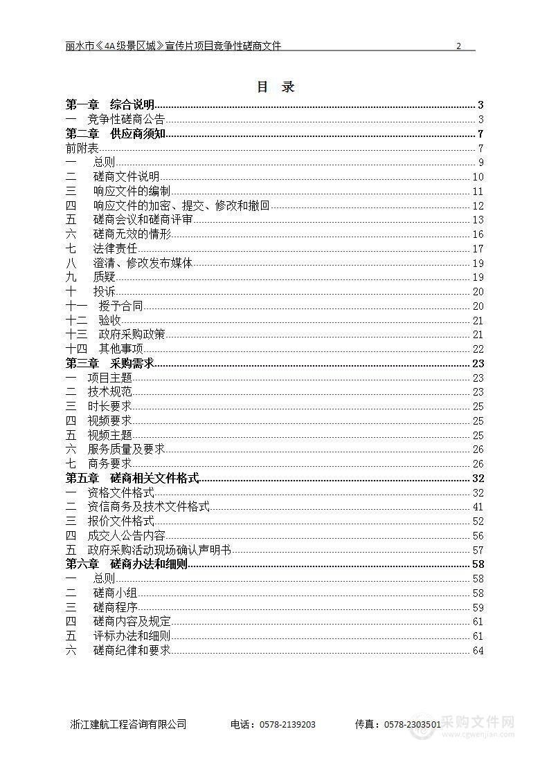 丽水市莲都区文化和广电旅游体育局丽水市《4A级景区城》宣传片项目