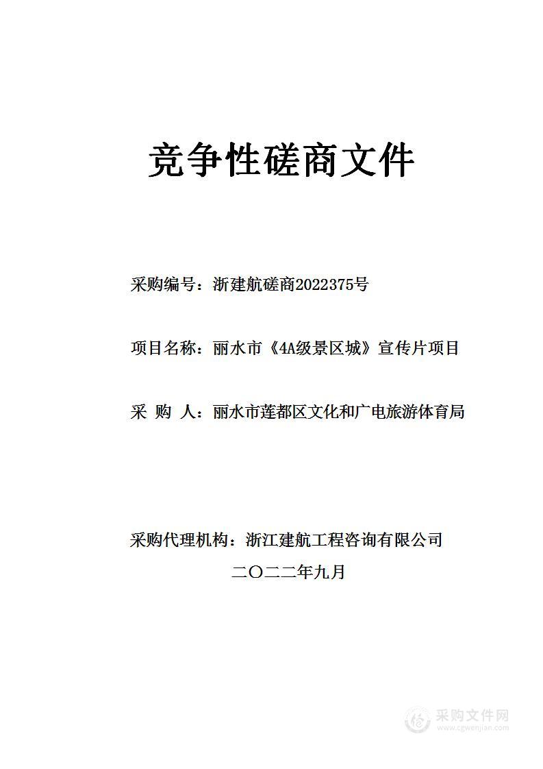 丽水市莲都区文化和广电旅游体育局丽水市《4A级景区城》宣传片项目