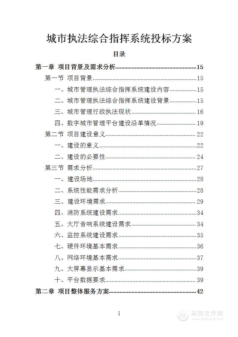 城市执法综合指挥系统投标方案